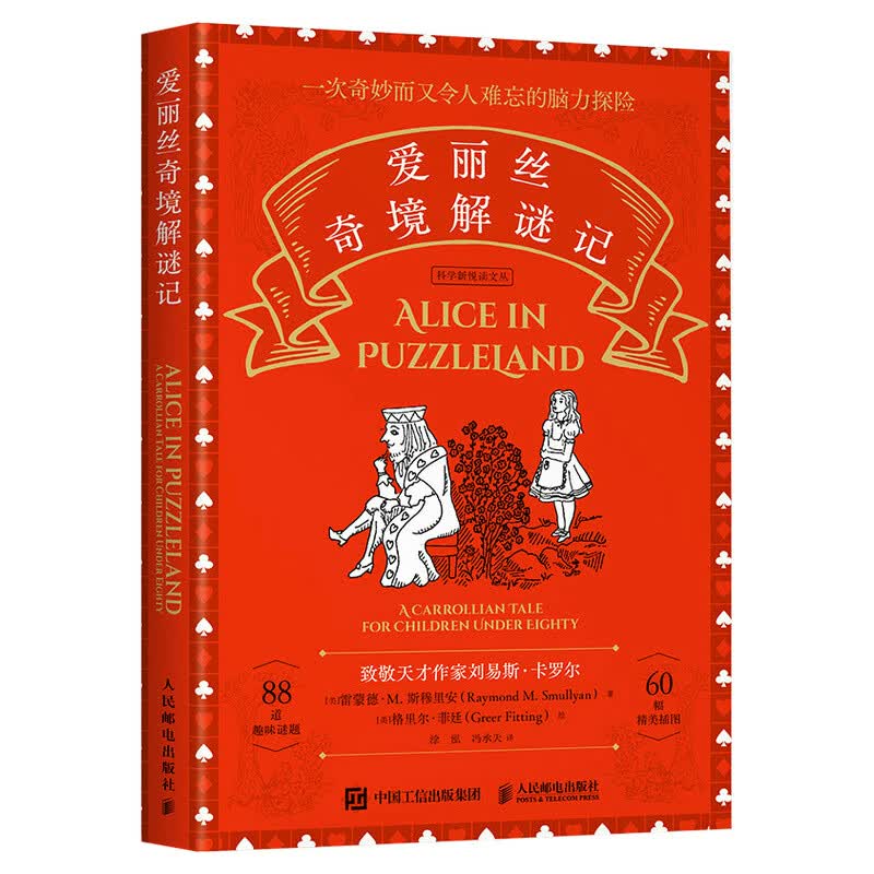 爱丽丝奇境解谜记（异步图书出品）高性价比高么？