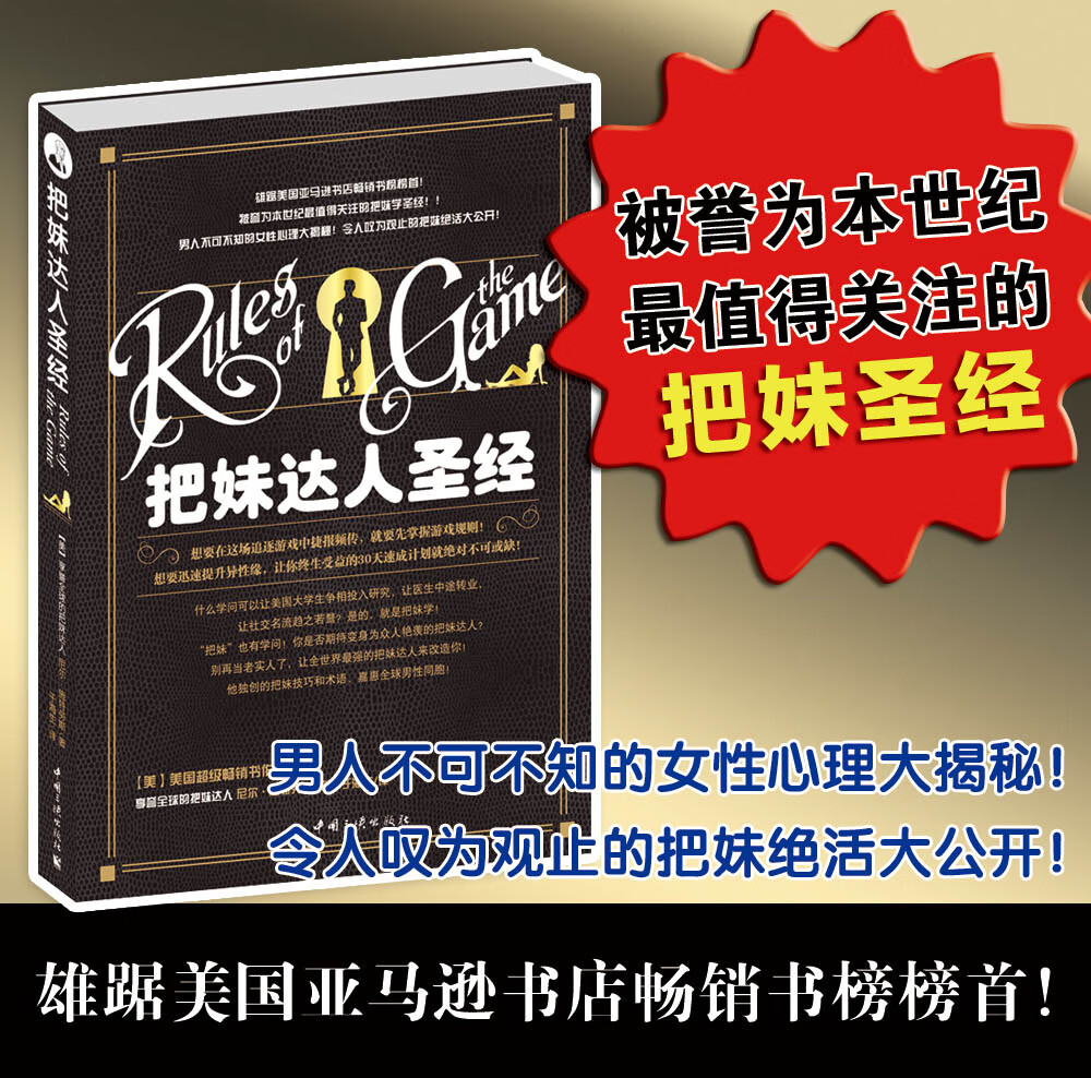 【正版】把妹达人 【美】尼尔·施特劳斯,于海生 中国三峡出版社