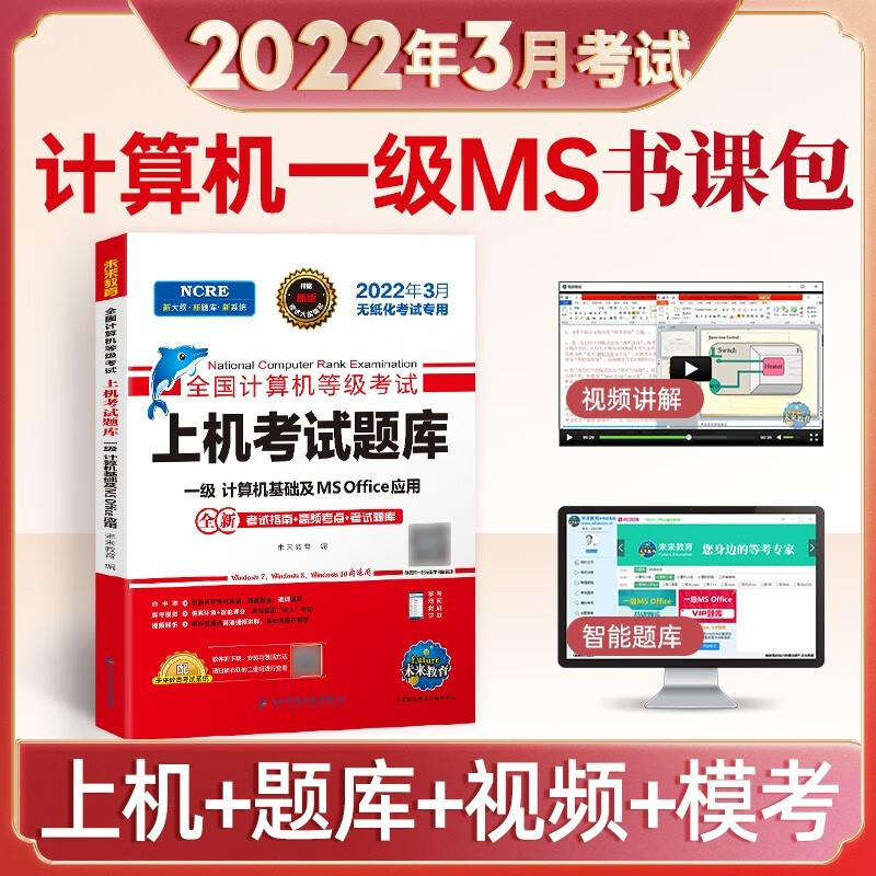 【新版现货】2022年3月未来教育计算机一级office题库2022年全国计算机一级考试教材计