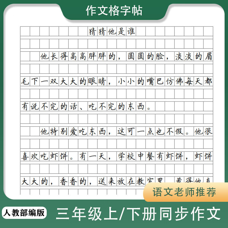 作文格楷书字帖人教部编版小方格高分卷面书写 上册 每单元2篇范文 36