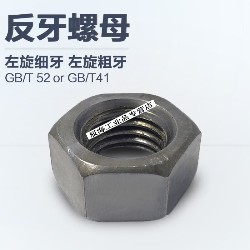 反扣螺母 国标gb52 反牙细牙螺母 细丝细扣反扣六角螺帽 左牙左旋螺丝
