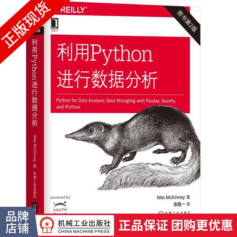 正版现货 利用Python进行数据分析（原书第2版）python基础入门到精通书|8050025