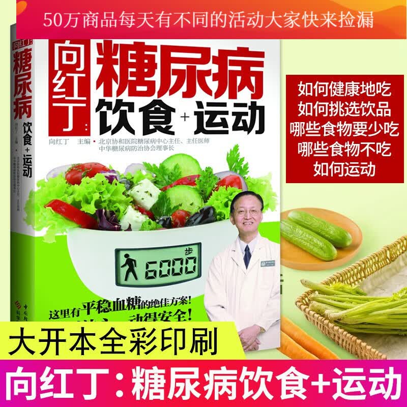 正版 向红丁：糖尿病饮食+运动 糖尿病书籍糖食谱降血糖的食谱书吃什么血糖高糖尿病饮食糖尿病食物