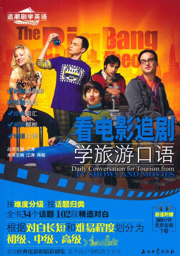 看电影追剧学旅游口语 江涛,王丽丽