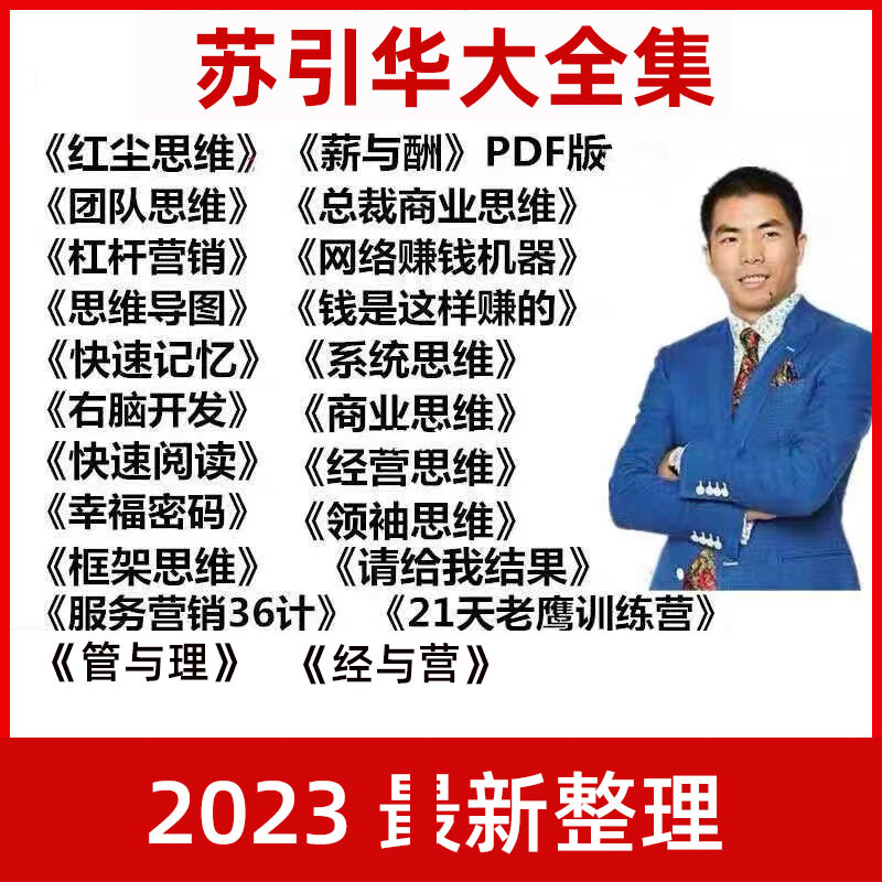 2023苏引华管与理视频全集管理薪与酬经与营课程商业思维企业管理