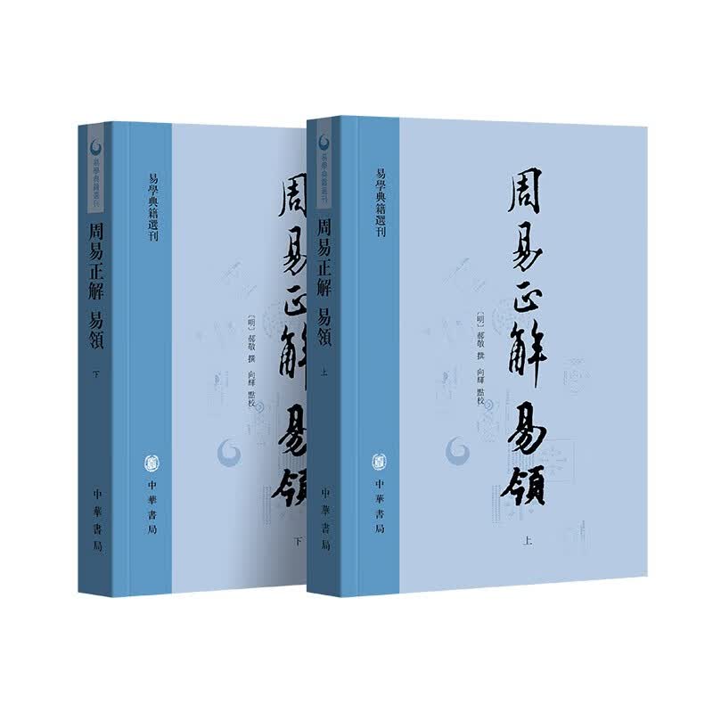 周易正解 易领（易学典籍选刊 全2册） 中华书局
