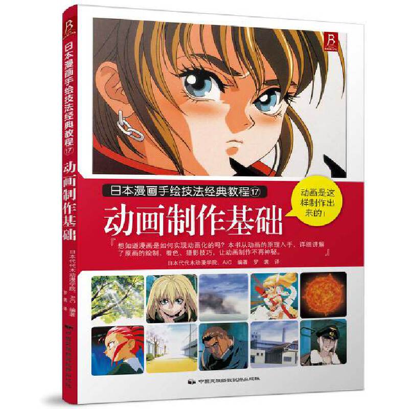 漫画手绘技法经典教程17:动画制作基础