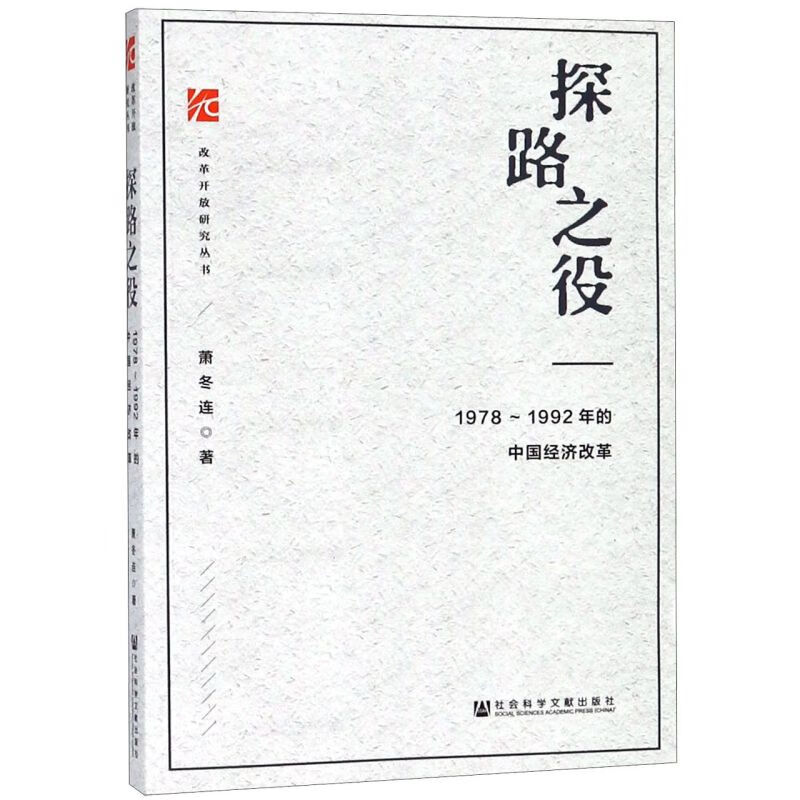 探路之役--1978-1992年的中国经济改革/改革开放研究丛书