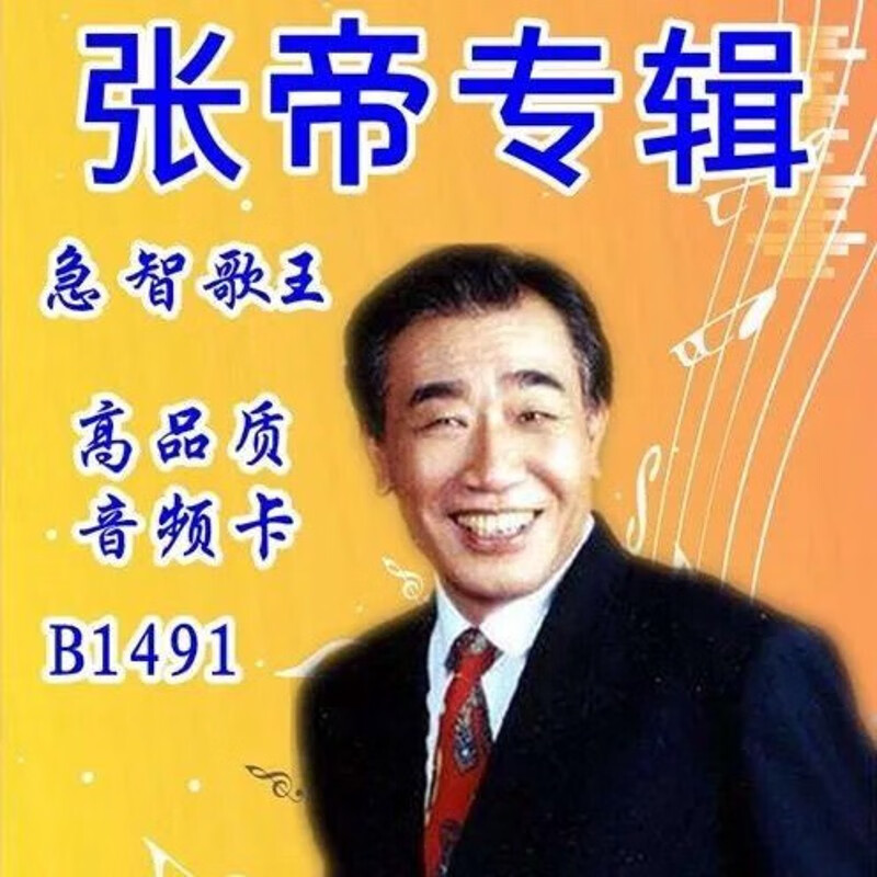 张帝专辑u盘视频演唱会 搞笑文艺毛毛歌小姐姐真美丽不老的爸爸 u盘