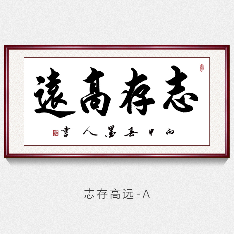 志存高远字画真迹手写名家书法作品办公室励志挂画客厅书房装饰壁画
