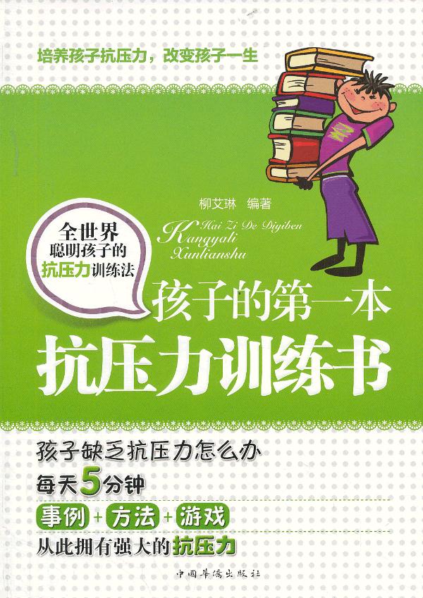 孩子的本抗压力训练书 柳艾琳