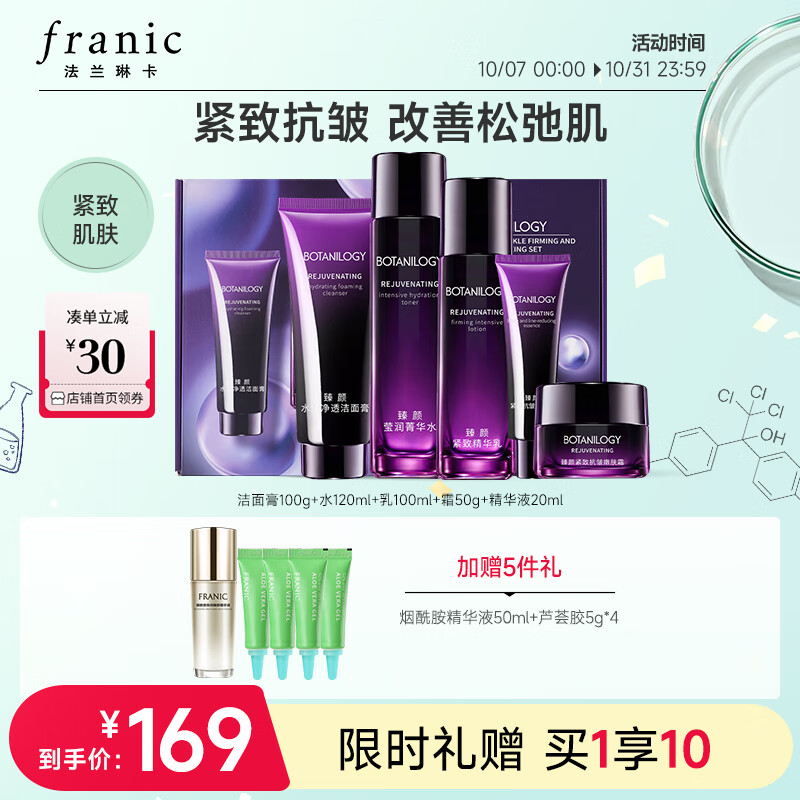 法兰琳卡（FRANIC）紫光肌密抗皱紧致礼盒 水乳护肤品套装中秋礼盒怎么样,好用不?