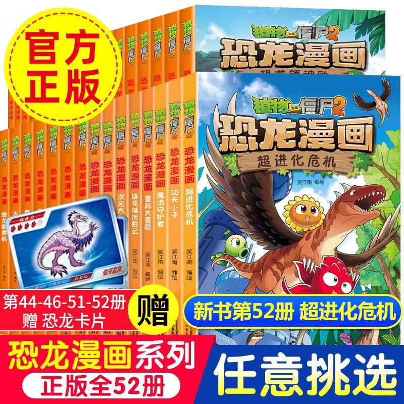 全套可选植物大战僵尸书恐龙漫画书全套52册 超进化?；Ψ蛐∽?小学生7-10-11-14岁儿童科普搞笑绘本故事书籍二三四五年级课外书必读 植物大战僵尸恐龙漫画 17恐龙与秘境珍宝
