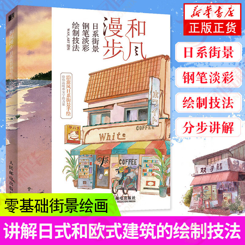 和风漫步日系街景钢笔淡彩插画教程水彩临摹画册钢笔画水彩画漫画教程
