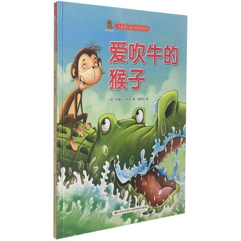 儿童励志成长好故事绘本 爱吹牛的猴子