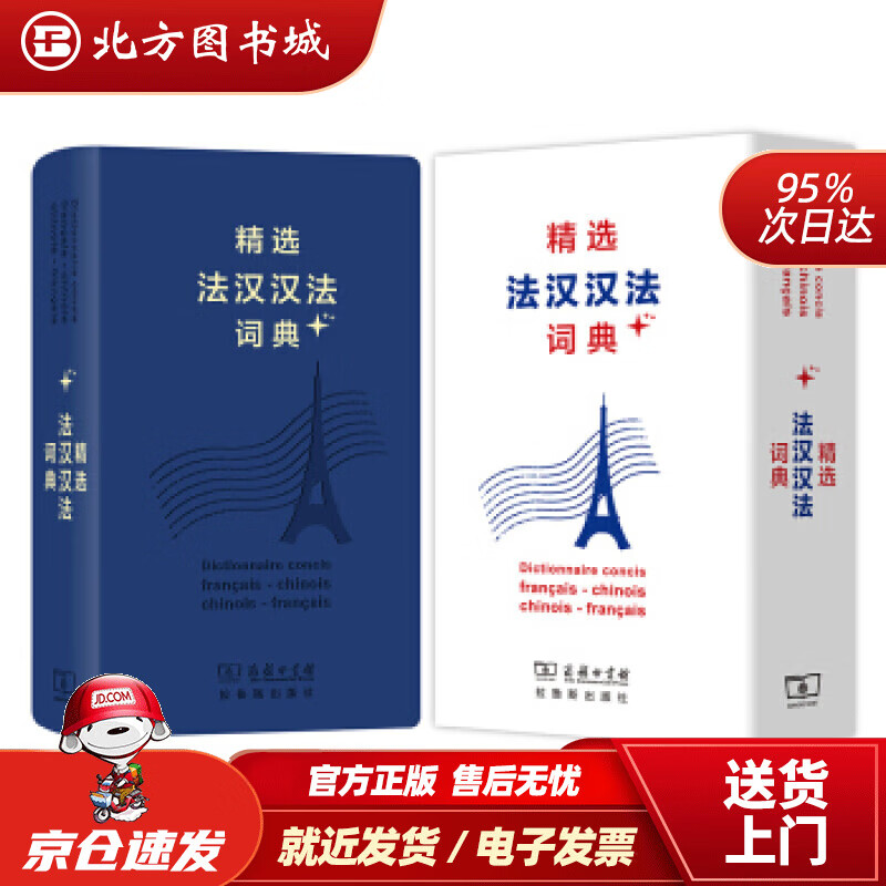 【正版现货】精选法汉汉法词典+（软皮精装）董明慧 北方图书城