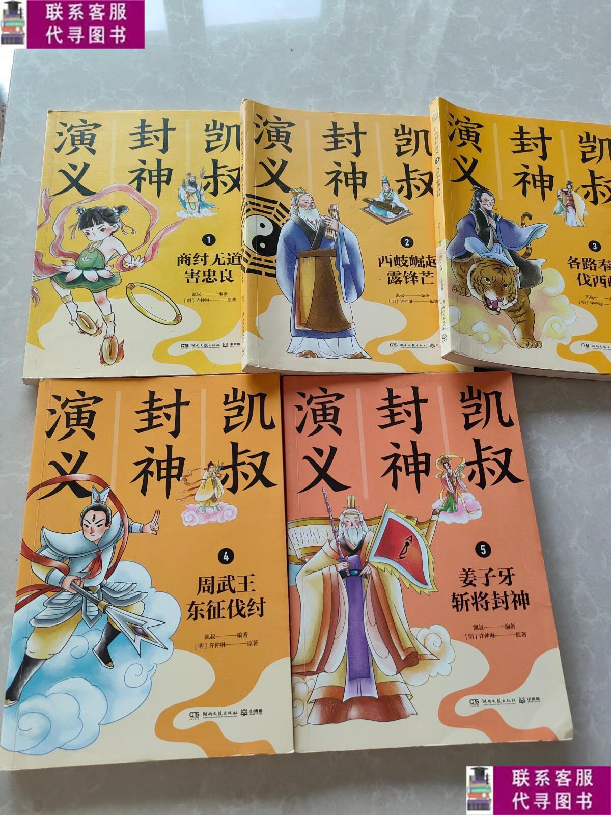 【二手9成新】凯叔封神演义1-5(全5册) /凯叔 湖南文艺出版社