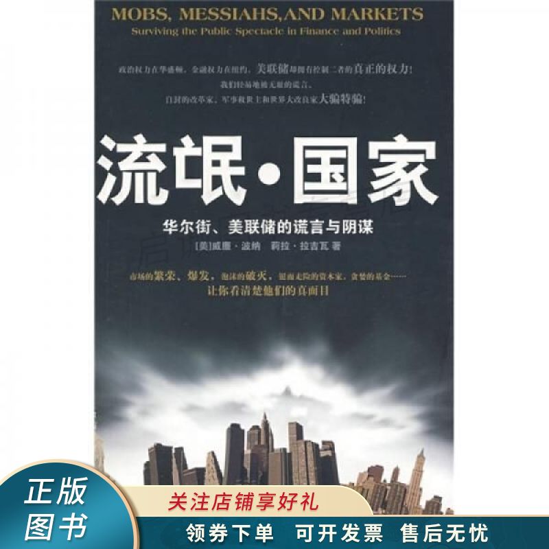 流氓·国家:华尔街,美联储的谎言与阴谋【稀缺图书,放心购买】