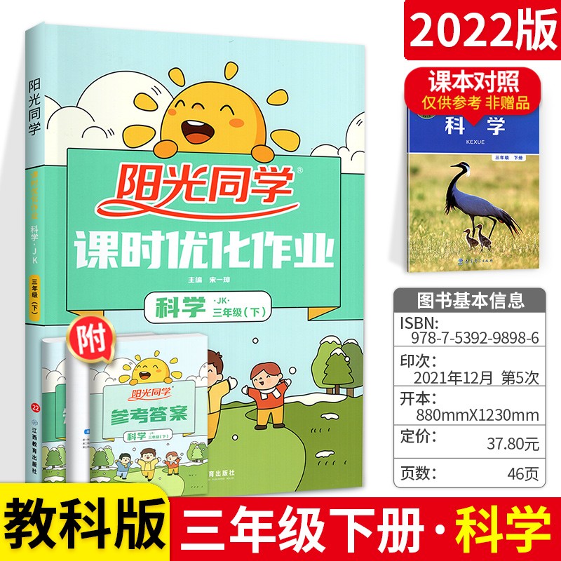 可选】阳光同学三年级上下册语文数学课时优化作业同步练习题 下册 科学 教科版 同步训练