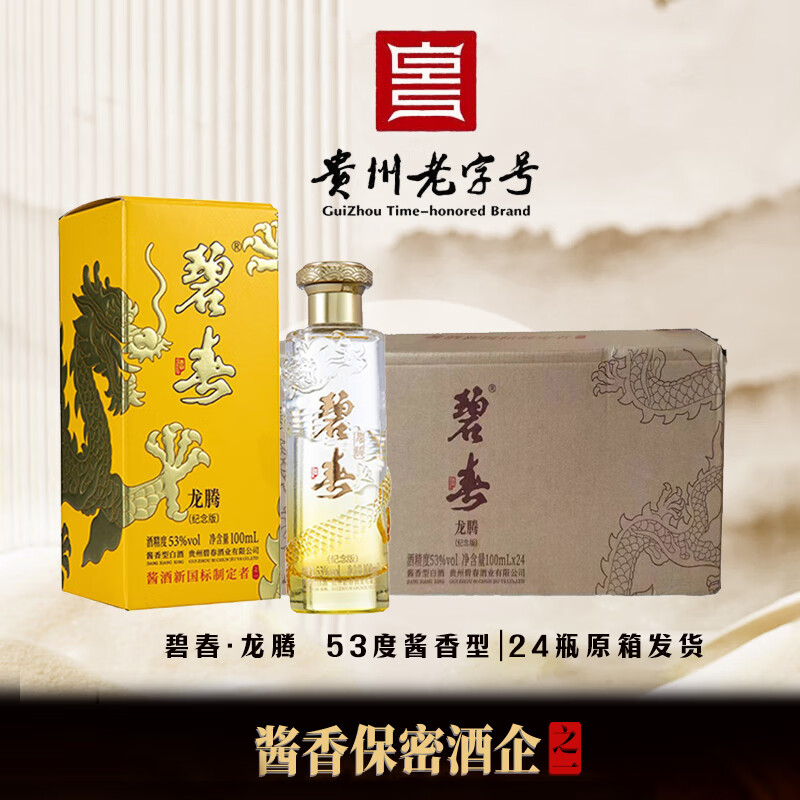 碧春 龙腾（纪念版）53度 酱香型白酒  品鉴装小酒 53度 100mL 24瓶 原箱发货