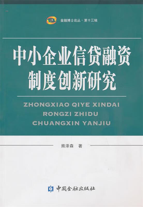 中小企业信贷融资制度创新研究 熊泽森 中国金融出版社