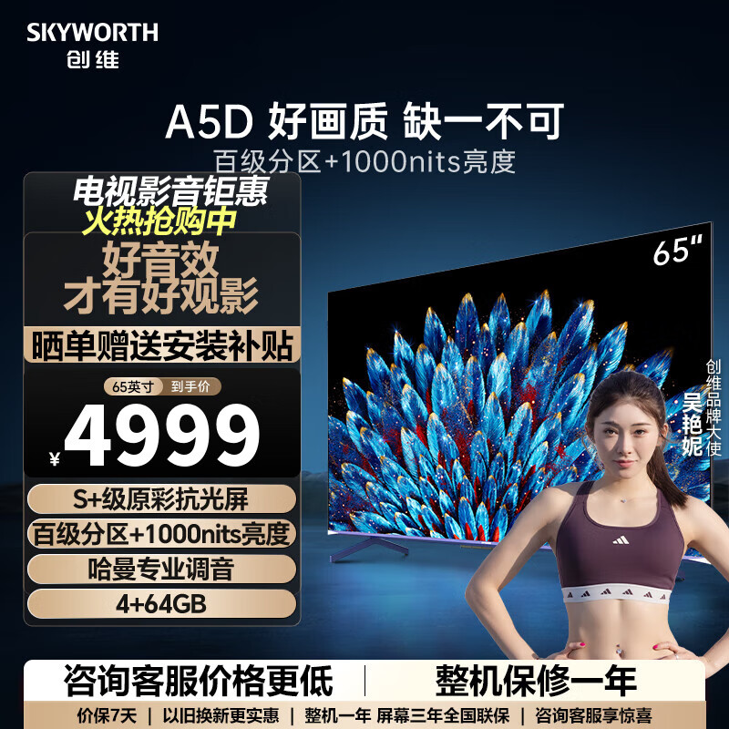 创维（Skyworth）创维电视 65A5D 65英寸 百级分区 4+64GB 1000nit 哈曼调音 智慧屏彩电液晶4K超薄护眼平板电视机 65英寸