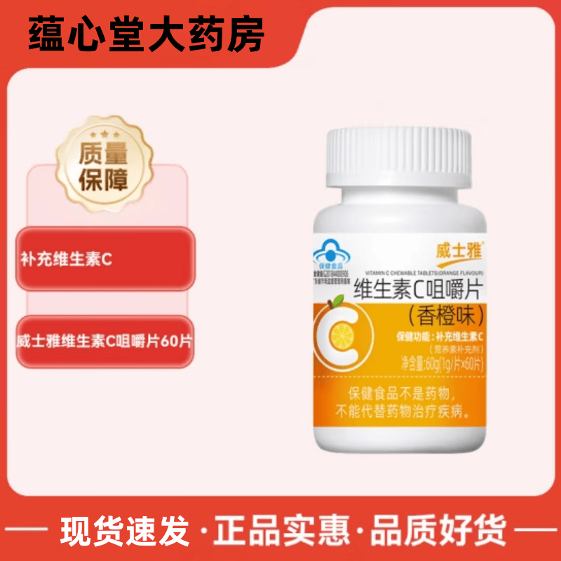 威士雅维生素c咀嚼片香橙味60片补充维c成人营养vc片ws