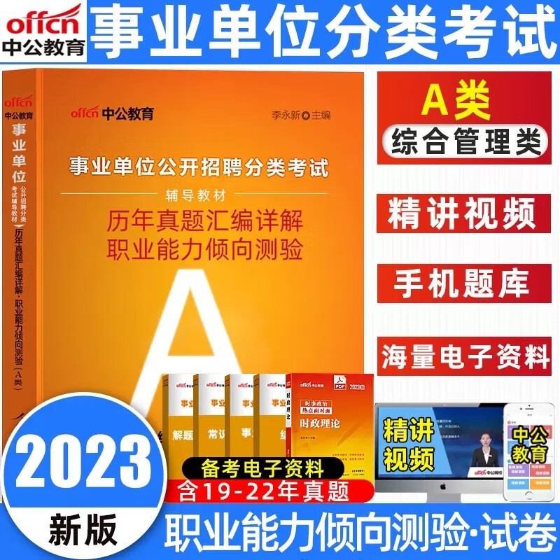 中公教育2023重庆市三支一扶综合知识 重庆高校毕业生三支一扶招募考试教材历年真题及全真模拟试卷题库重庆各区县三支一扶事业单位公开招聘分类考试职业能力倾向测验 (综合岗)A类·职测【真题】