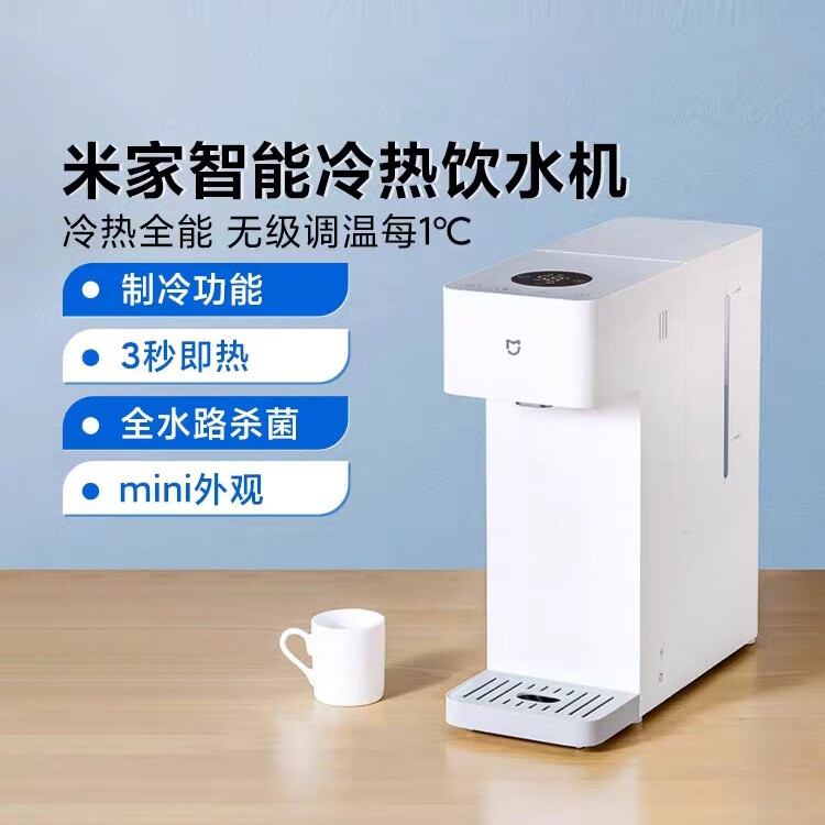 小米(mi)米家智能冷热饮水机家用台式小型免安装直饮加热制冷一体两用