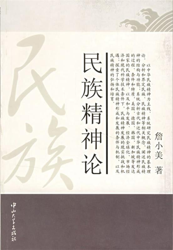 民族精神论