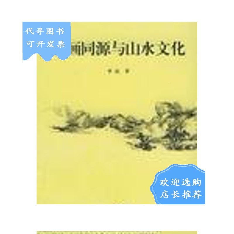 【二手八成新】诗画同源与山水文化