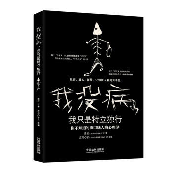 我没病，我只是特立独行 隋岩 著【正版书】