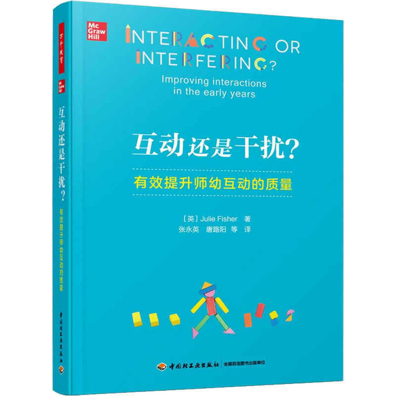 互动还是干扰? 有效提升师幼互动的质量 图书
