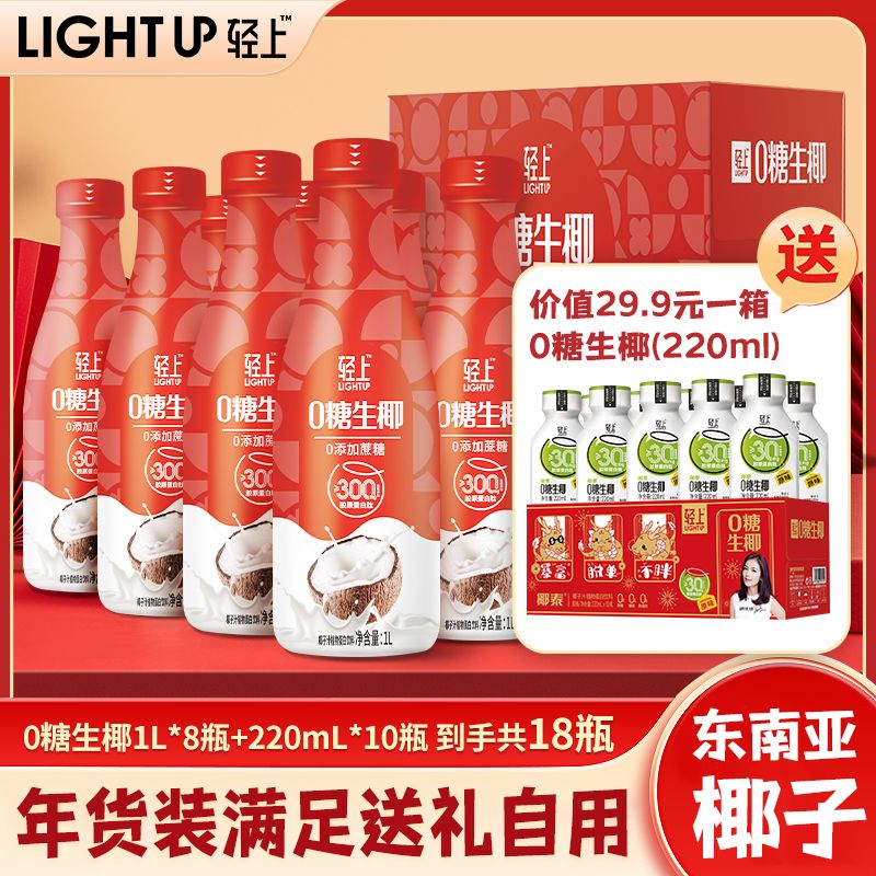 轻上（LIGHT UPPER）【大瓶】生椰家庭装椰乳饮品椰子汁0添加蔗糖椰汁椰奶饮料 生椰【原味】 1000ml*共4瓶【带手提】