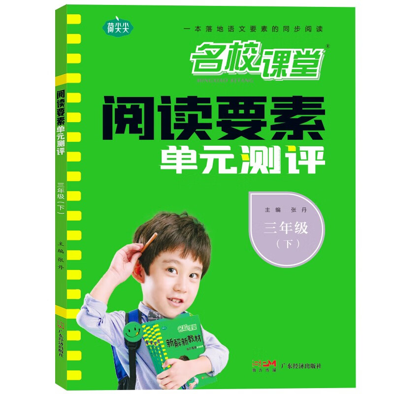 阅读要素单元测评 小学语文 三年级下册 含参考答案 同步语文新教材阅读理解专项训练小学生文学素养提升练习册