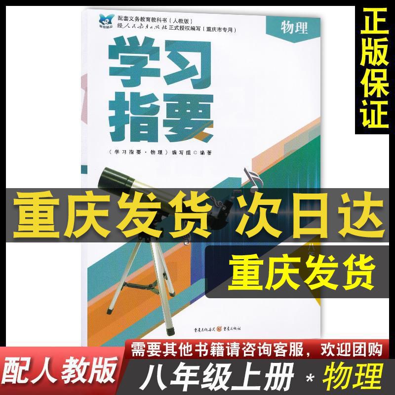 上册学习指要 上册人教版8年级上册RJ版 八年级上册 官方正版：物理学习指要【人教版】