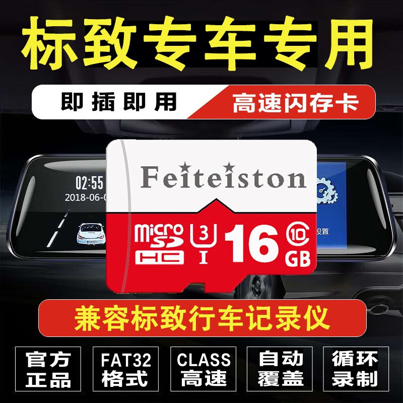 飞特斯顿标致汽车行车记录仪内存专用卡class10高速卡408/508/4008/5008车型通用储存卡 16G 标致记录仪专用卡【收藏送读卡器】