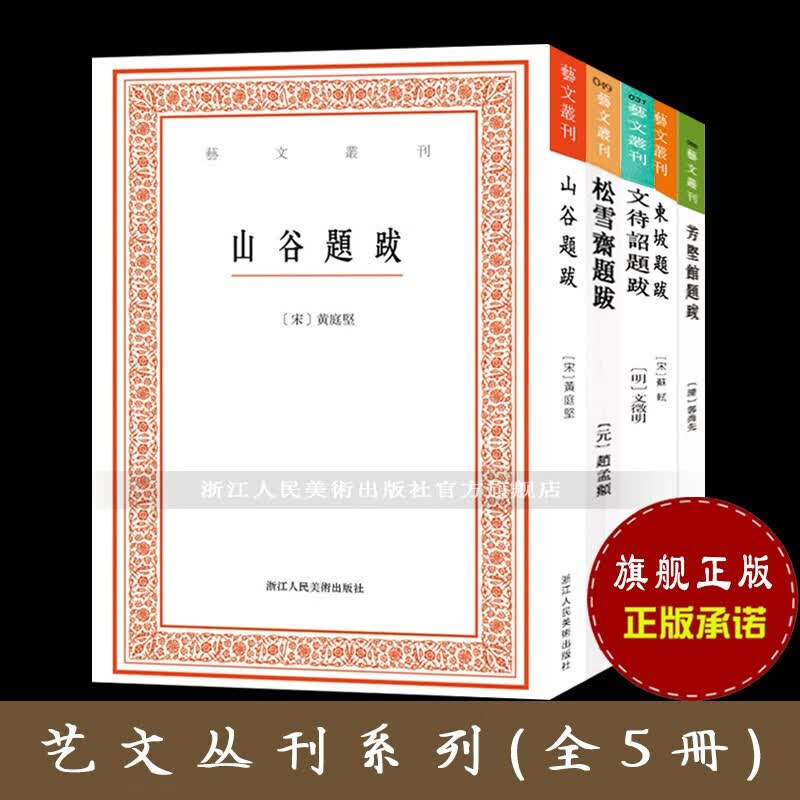 【正版包邮】书画题跋全套5册山谷/芳坚馆/松雪斋/文待诏/东坡题跋 苏轼黄庭坚文征明书法题跋竖版繁体