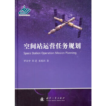 空间站运营任务规划 罗亚中,张进,朱阅訸 国防工业出版社 9787118120035