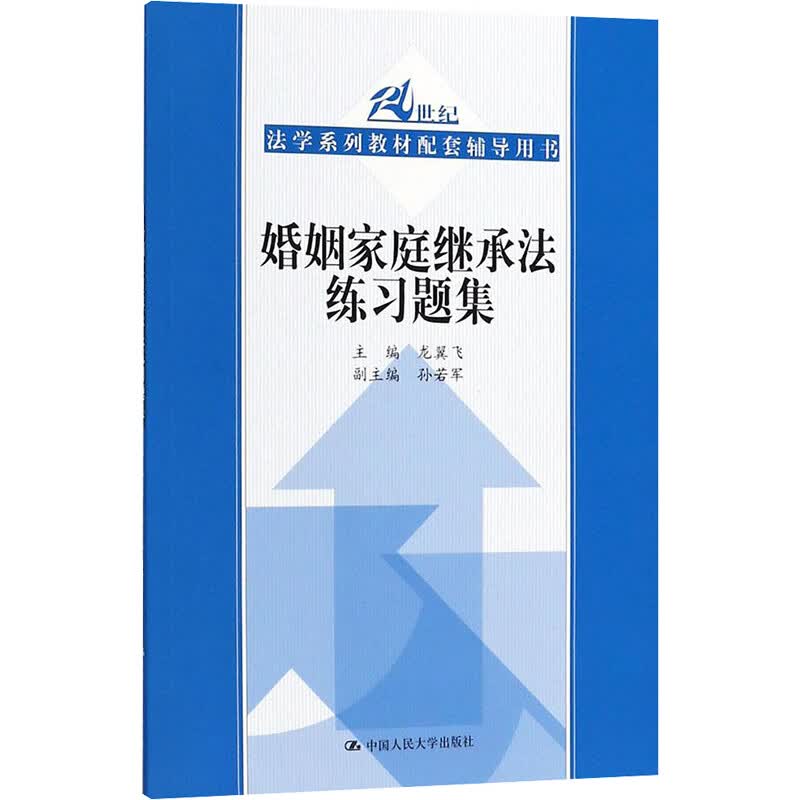 婚姻家庭继承法练习题集