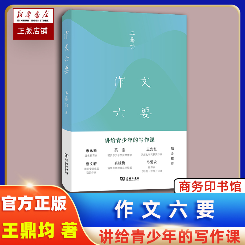 作文六要 官方正版 王鼎均著 汉语写作 讲给青少年的写作课 莫言朱永新王安忆曹文轩窦桂梅马爱农 作文六要