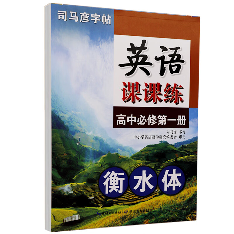 英语课课练衡水体高中必修册第二册第三册人教版高一高二高三英语字帖高中生同步英文字帖练字临摹蒙纸钢笔硬 高中必修第一册