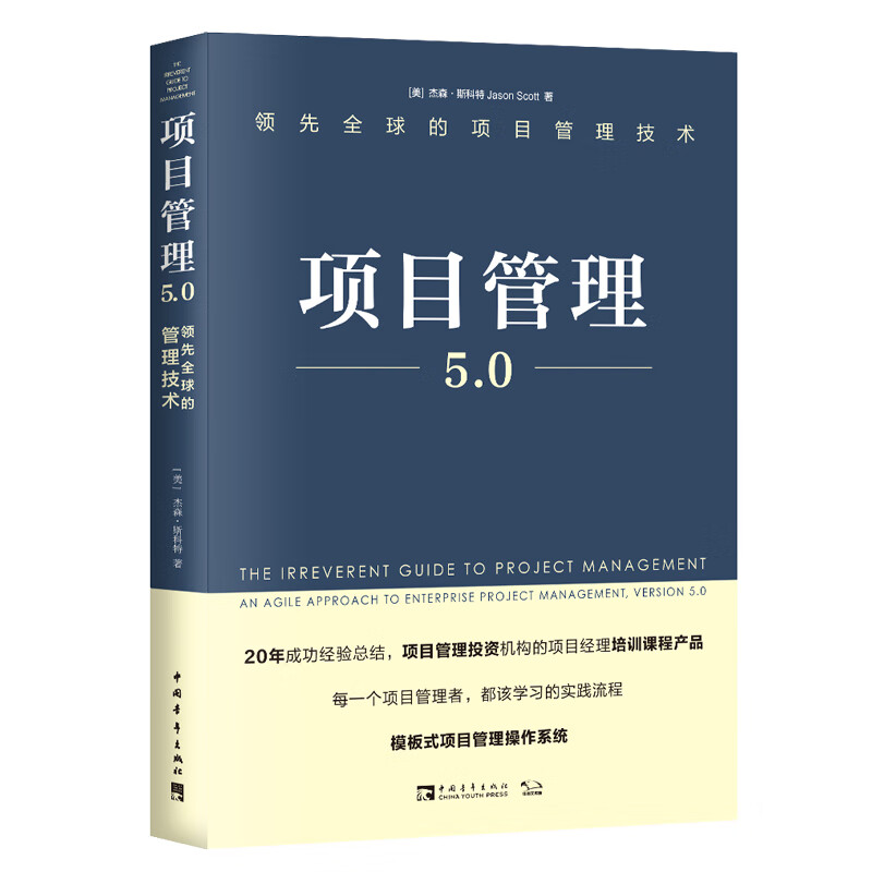 项目管理5.0:领先全球的项目管理技术(