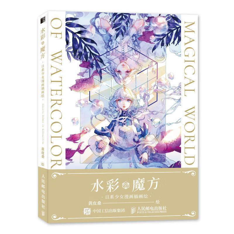 水彩魔方 日系少女漫画插画绘 黄皮桑 人民邮电出版社