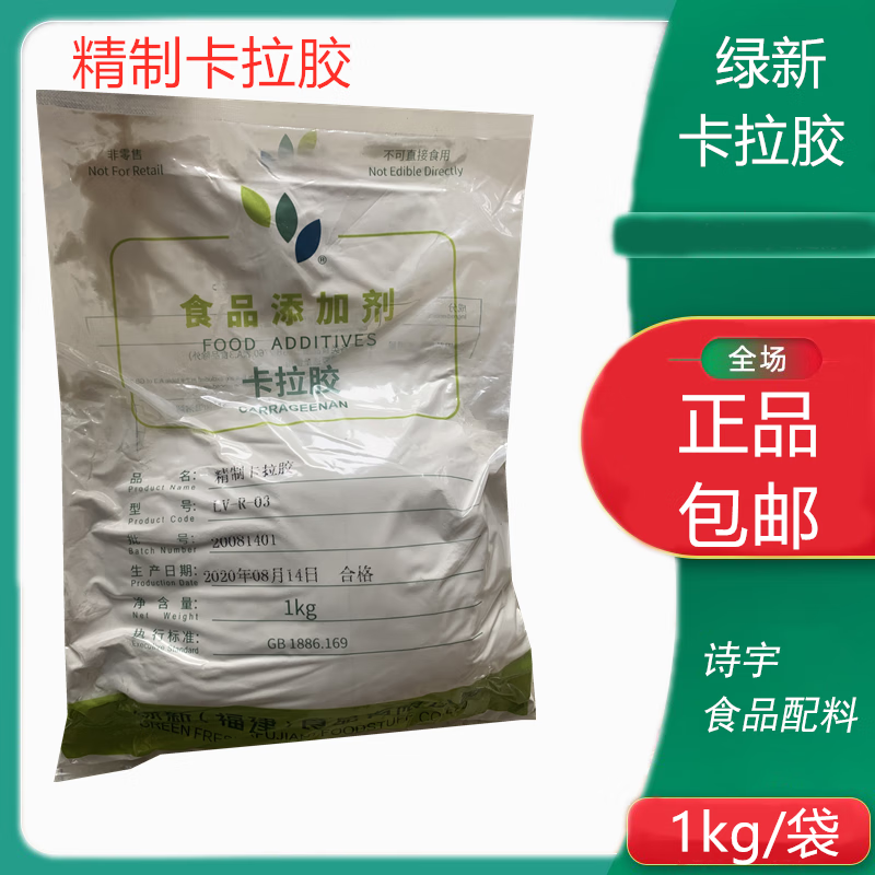 隽颜堂绿新卡拉胶食品级高纯度 食用凝胶剂果冻软糖冰淇淋 饮料用
