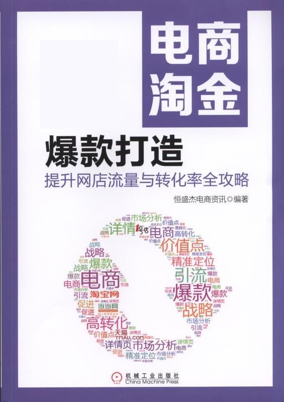 电商淘金 爆款打造:提升网店流量与转化率全攻略【正版图书】