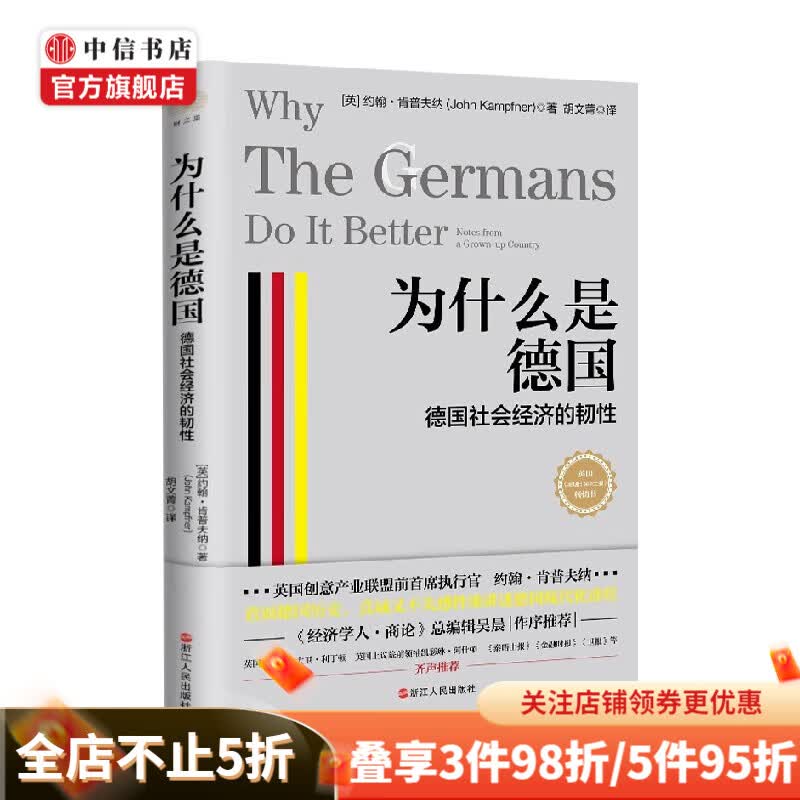 财之道丛书 为什么是德国 德国社会经济的韧性 约翰•肯普夫纳 著 经济