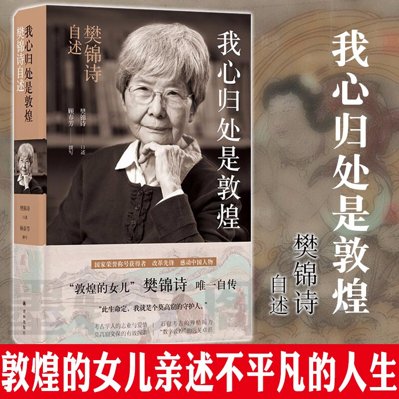 我心归处是敦煌:樊锦诗自述(2019中国好书)   樊锦诗,顾春芳 著