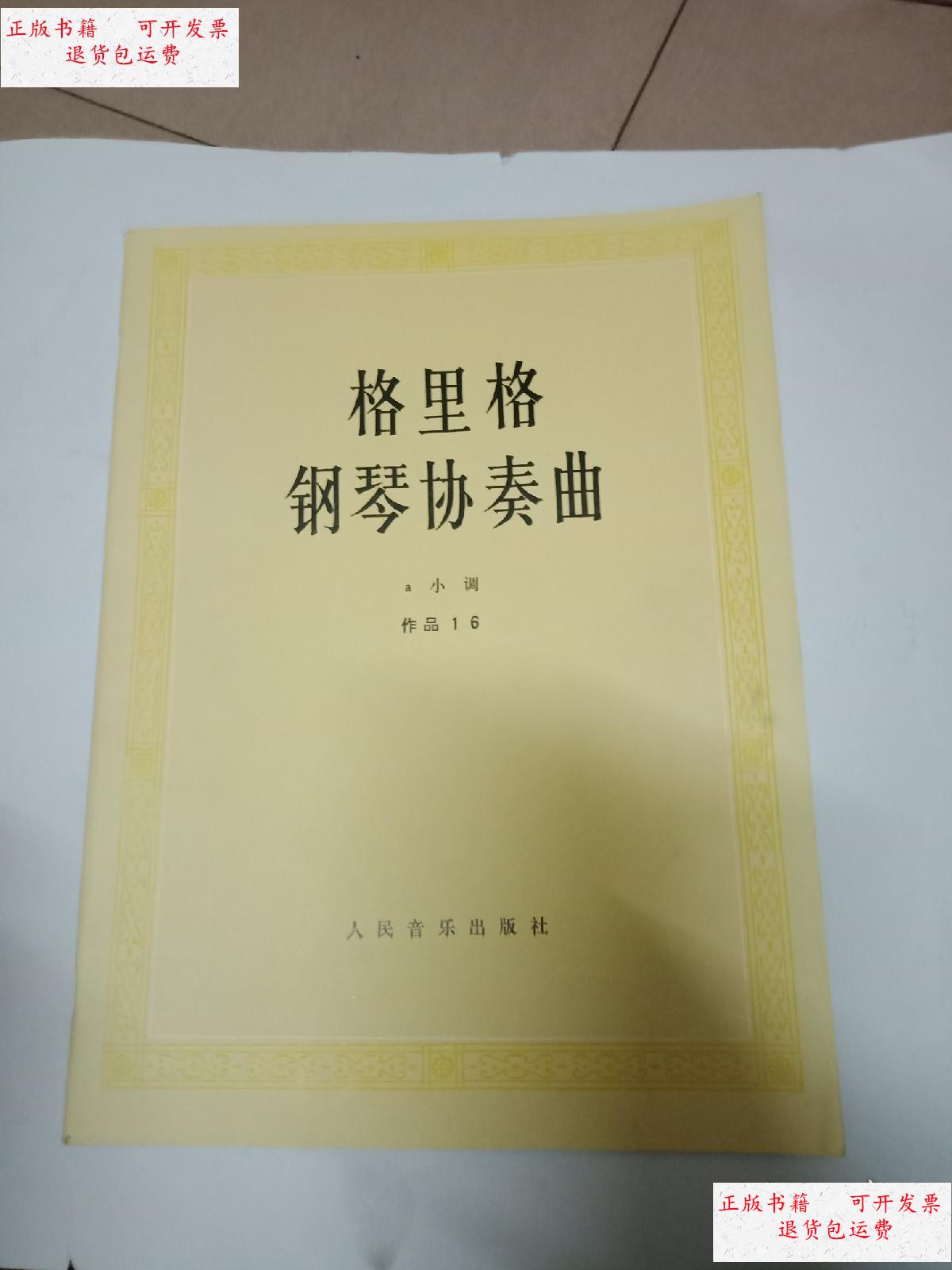 【二手9成新】格里格钢琴协奏曲 /人民音乐出版社 人民音乐出版社