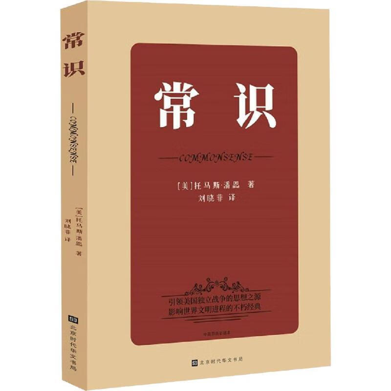 常识 (美)托马斯·潘恩(thomas paine)【正版】